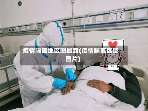疫情隔离地区图最新(疫情隔离区域图片)-第2张图片