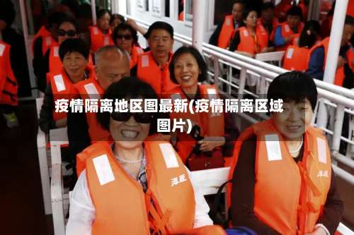 疫情隔离地区图最新(疫情隔离区域图片)-第3张图片