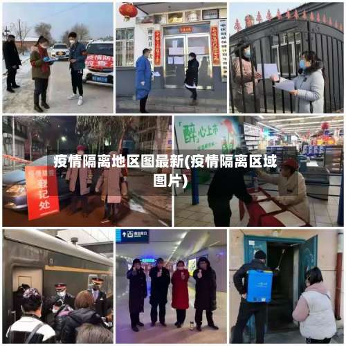 疫情隔离地区图最新(疫情隔离区域图片)-第1张图片