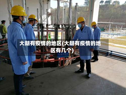 大朗有疫情的地区(大朗有疫情的地区有几个)-第2张图片