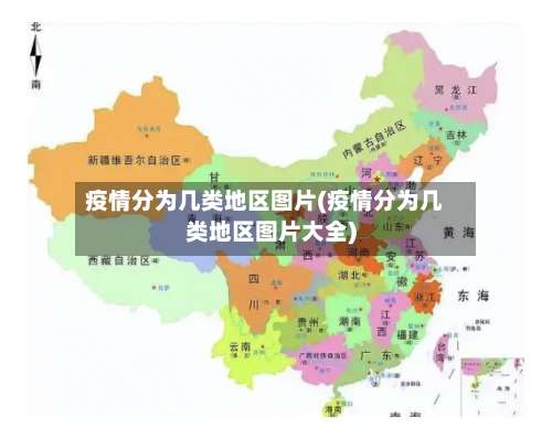疫情分为几类地区图片(疫情分为几类地区图片大全)-第1张图片