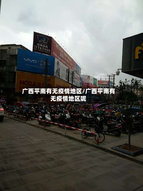 广西平南有无疫情地区/广西平南有无疫情地区呢-第1张图片