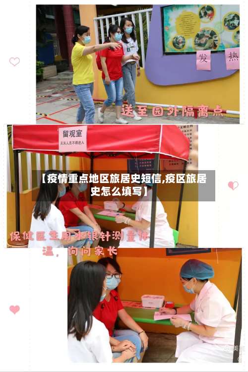 【疫情重点地区旅居史短信,疫区旅居史怎么填写】-第2张图片