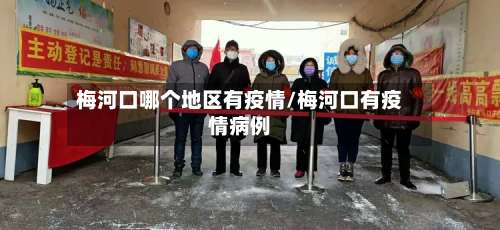梅河口哪个地区有疫情/梅河口有疫情病例-第1张图片