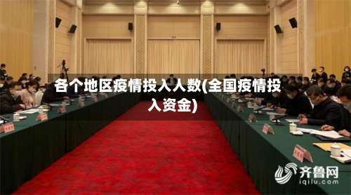 各个地区疫情投入人数(全国疫情投入资金)-第2张图片