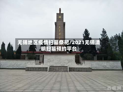 无锡地区疫情扫墓祭祀/2021无锡清明扫墓预约平台-第1张图片