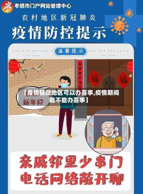 【疫情轻微地区可以办喜事,疫情期间能不能办喜事】-第1张图片