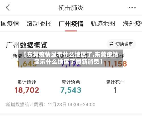 【东莞疫情显示什么地区了,东莞疫情显示什么地区了最新消息】-第2张图片