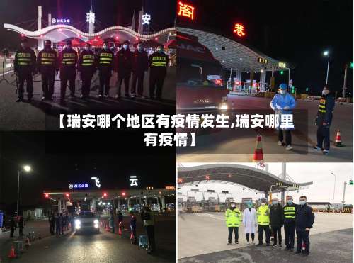 【瑞安哪个地区有疫情发生,瑞安哪里有疫情】-第3张图片