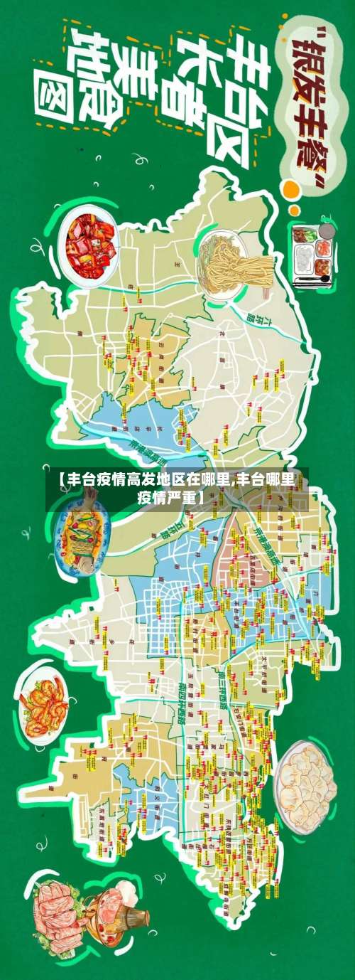 【丰台疫情高发地区在哪里,丰台哪里疫情严重】-第1张图片