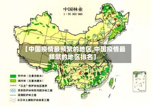 【中国疫情最频繁的地区,中国疫情最频繁的地区排名】-第1张图片