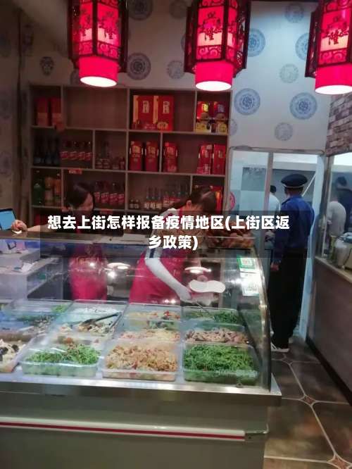 想去上街怎样报备疫情地区(上街区返乡政策)-第1张图片