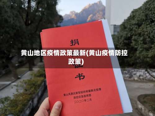 黄山地区疫情政策最新(黄山疫情防控政策)-第1张图片