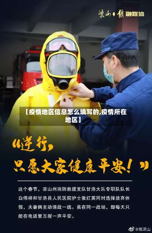 【疫情地区信息怎么填写的,疫情所在地区】-第1张图片