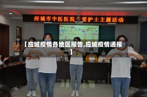 【应城疫情各地区报告,应城疫情通报】-第2张图片