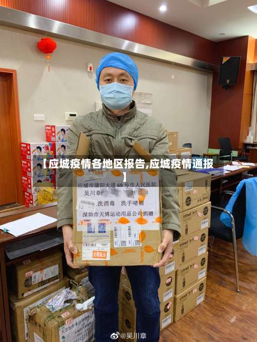 【应城疫情各地区报告,应城疫情通报】-第1张图片