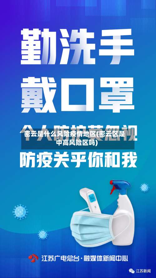 密云是什么风险疫情地区(密云区是中高风险区吗)-第3张图片