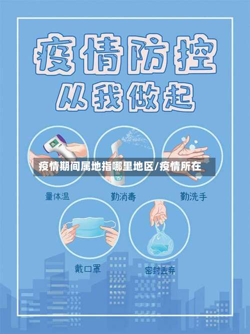 疫情期间属地指哪里地区/疫情所在-第3张图片
