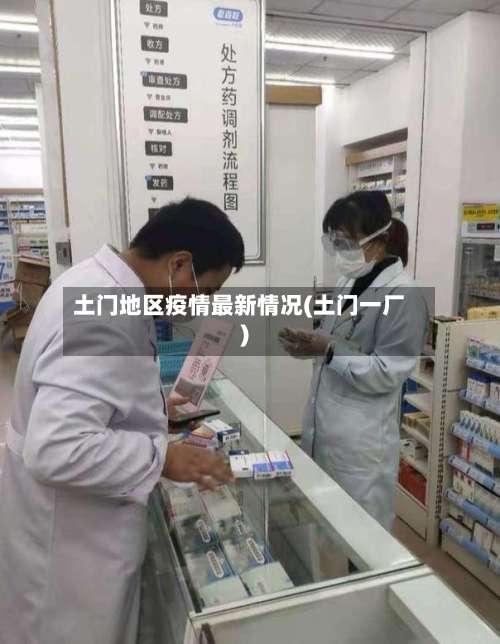 土门地区疫情最新情况(土门一厂)-第1张图片