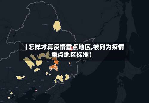 【怎样才算疫情重点地区,被列为疫情重点地区标准】-第1张图片