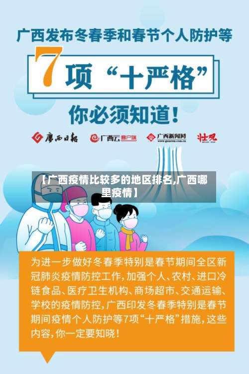 【广西疫情比较多的地区排名,广西哪里疫情】-第2张图片