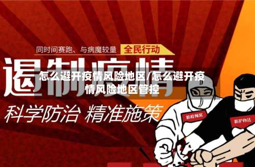 怎么避开疫情风险地区/怎么避开疫情风险地区管控-第3张图片