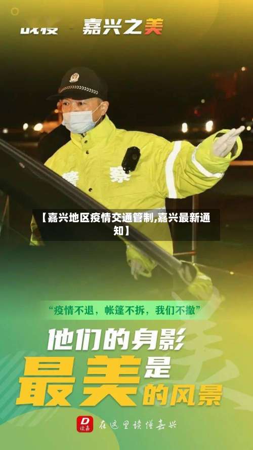 【嘉兴地区疫情交通管制,嘉兴最新通知】-第2张图片