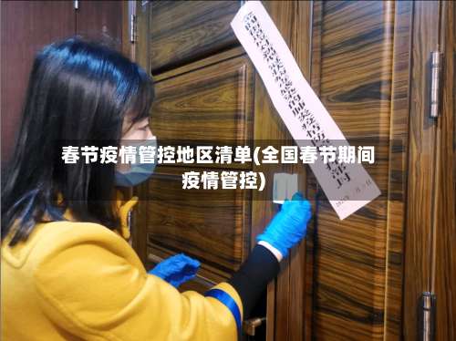 春节疫情管控地区清单(全国春节期间疫情管控)-第1张图片