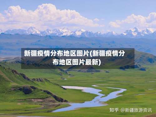 新疆疫情分布地区图片(新疆疫情分布地区图片最新)-第3张图片