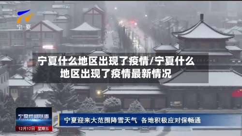 宁夏什么地区出现了疫情/宁夏什么地区出现了疫情最新情况-第1张图片