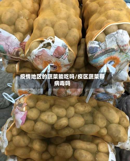 疫情地区的蔬菜能吃吗/疫区蔬菜带病毒吗-第3张图片