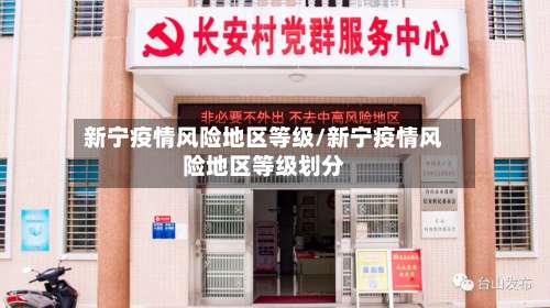 新宁疫情风险地区等级/新宁疫情风险地区等级划分-第2张图片