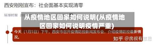 从疫情地区回家如何说明(从疫情地区回家如何说明疫情严重)-第2张图片