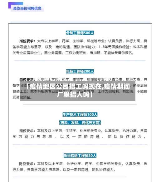【疫情地区公司招工吗现在,疫情期间厂里招人吗】-第1张图片