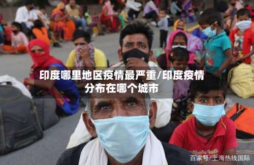 印度哪里地区疫情最严重/印度疫情分布在哪个城市-第1张图片