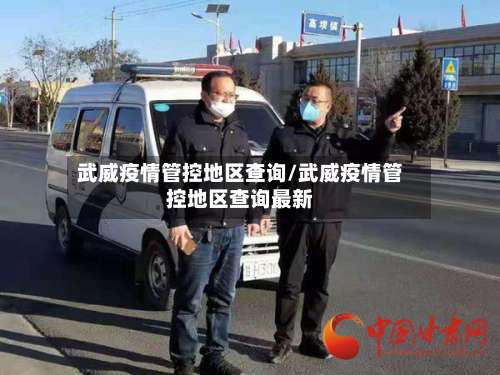 武威疫情管控地区查询/武威疫情管控地区查询最新-第1张图片