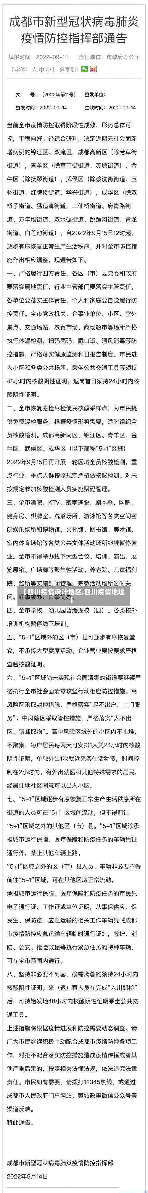 【四川疫情设计地区,四川疫情地址】-第1张图片