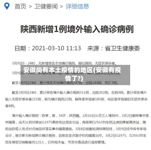 安徽尚有本土疫情的地区(安徽有疫情了?)-第1张图片