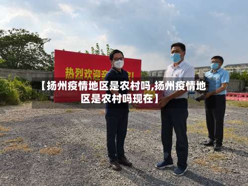 【扬州疫情地区是农村吗,扬州疫情地区是农村吗现在】-第1张图片