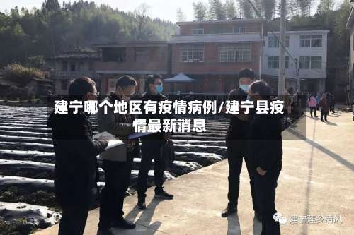建宁哪个地区有疫情病例/建宁县疫情最新消息-第1张图片