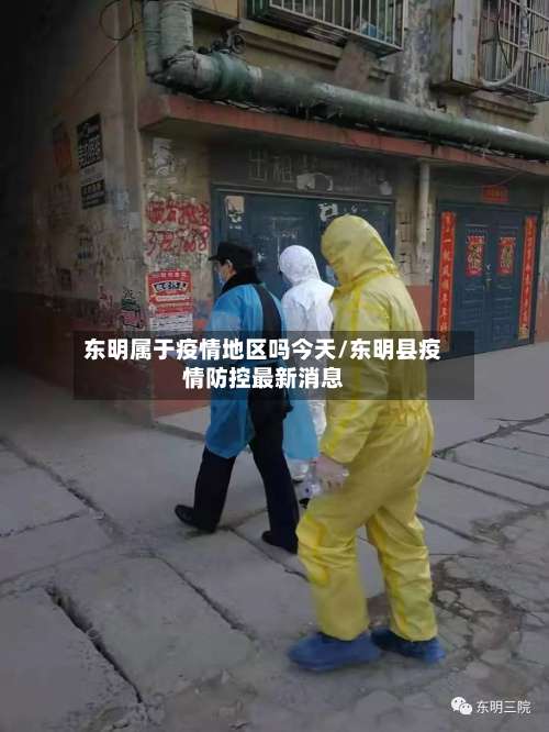 东明属于疫情地区吗今天/东明县疫情防控最新消息-第1张图片