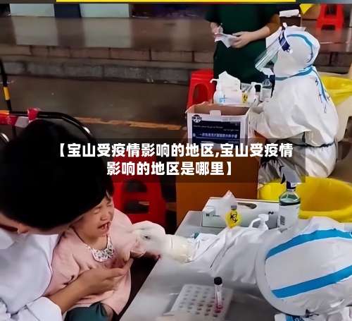【宝山受疫情影响的地区,宝山受疫情影响的地区是哪里】-第2张图片