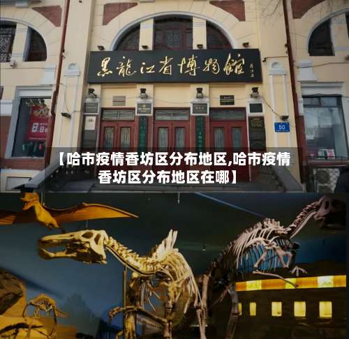 【哈市疫情香坊区分布地区,哈市疫情香坊区分布地区在哪】-第1张图片