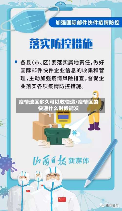 疫情地区多久可以收快递/疫情区的快递什么时候能发-第3张图片