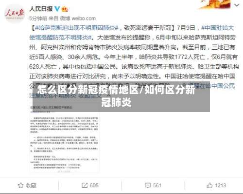 怎么区分新冠疫情地区/如何区分新冠肺炎-第1张图片