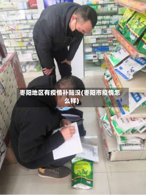 枣阳地区有疫情补贴没(枣阳市疫情怎么样)-第1张图片