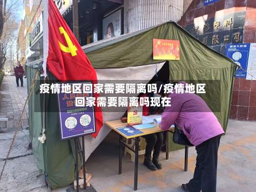 疫情地区回家需要隔离吗/疫情地区回家需要隔离吗现在-第1张图片