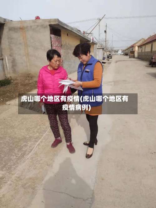 虎山哪个地区有疫情(虎山哪个地区有疫情病例)-第3张图片