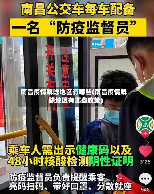 南昌疫情解除地区有哪些(南昌疫情解除地区有哪些政策)-第2张图片