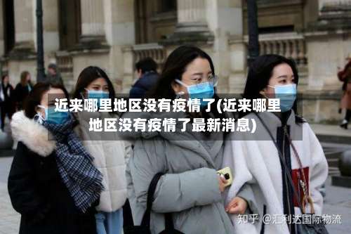 近来哪里地区没有疫情了(近来哪里地区没有疫情了最新消息)-第3张图片